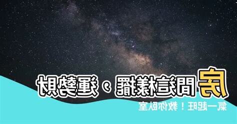房間 風水 牀位 書桌